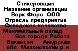 Стикеровщик › Название организации ­ Ворк Форс, ООО › Отрасль предприятия ­ Складское хозяйство › Минимальный оклад ­ 27 000 - Все города Работа » Вакансии   . Амурская обл.,Мазановский р-н